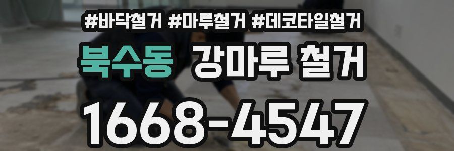 북수동 강마루 철거