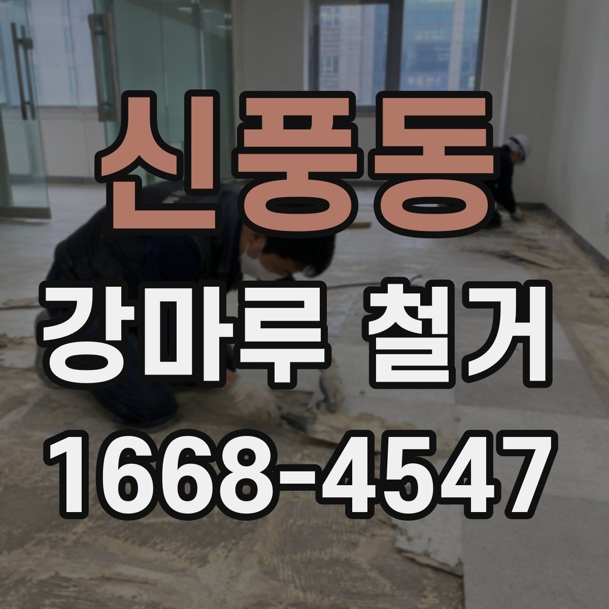 신풍동 강마루 철거 비용 상담 전에 알아둘 정보