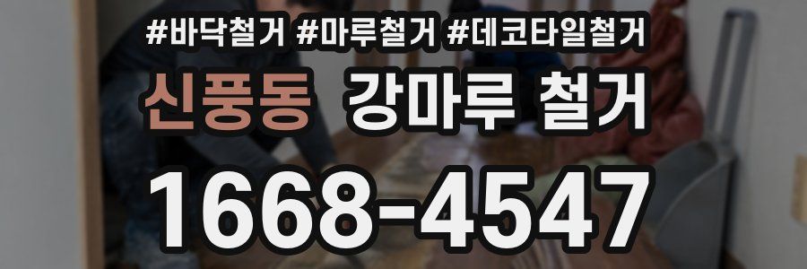 신풍동 강마루 철거