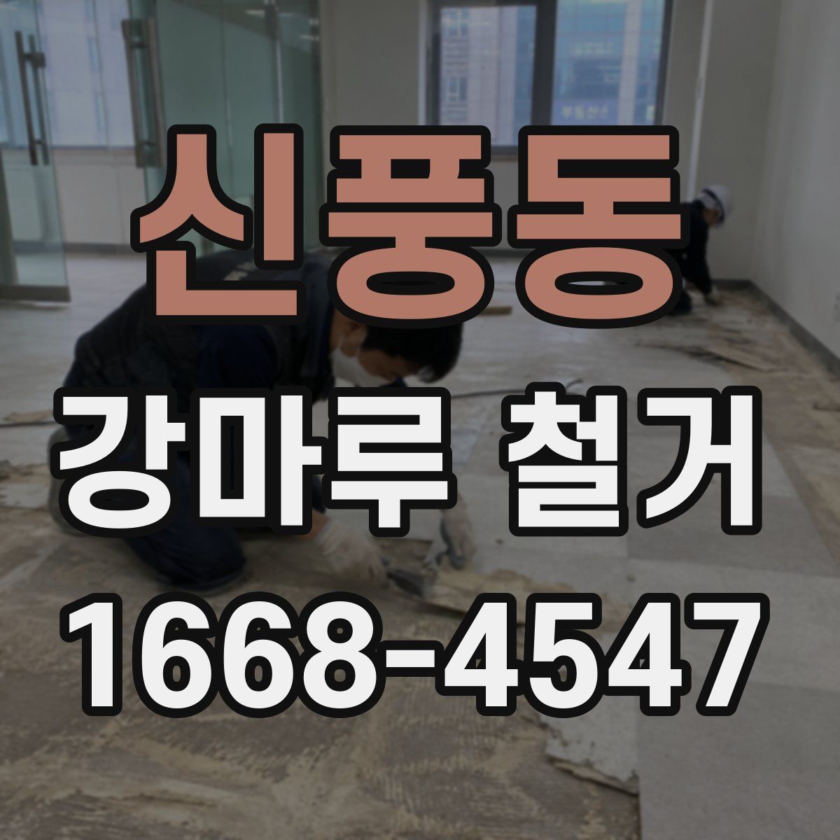 신풍동 강마루 철거