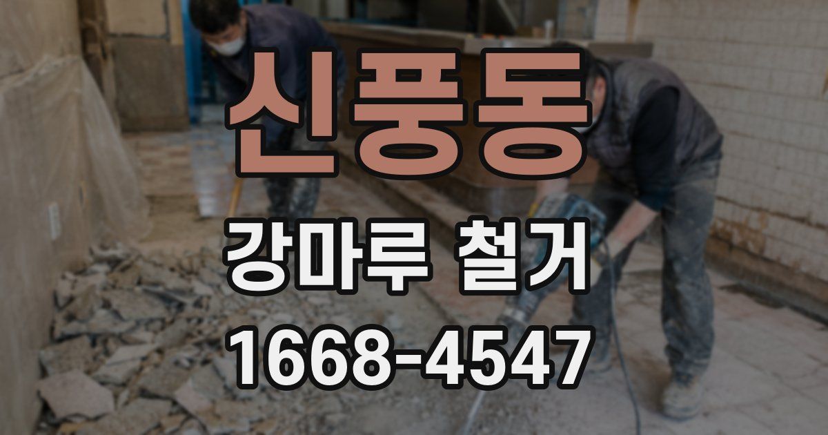 신풍동 강마루 철거