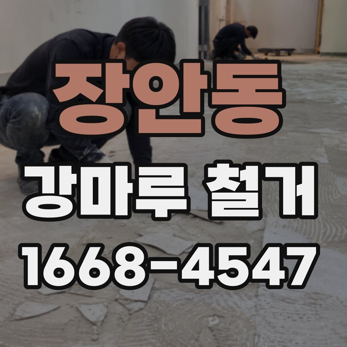 장안동 강마루 철거 작업 전 실내 보호 방법