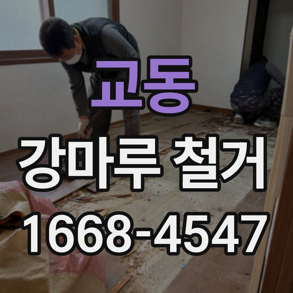 교동 강마루 철거