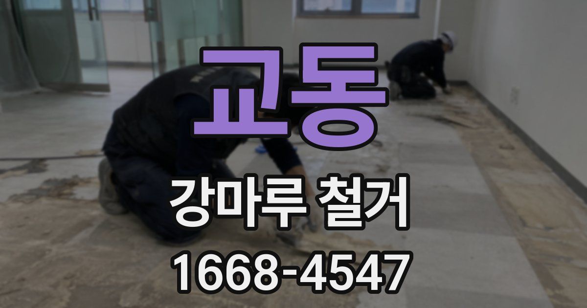 교동 강마루 철거