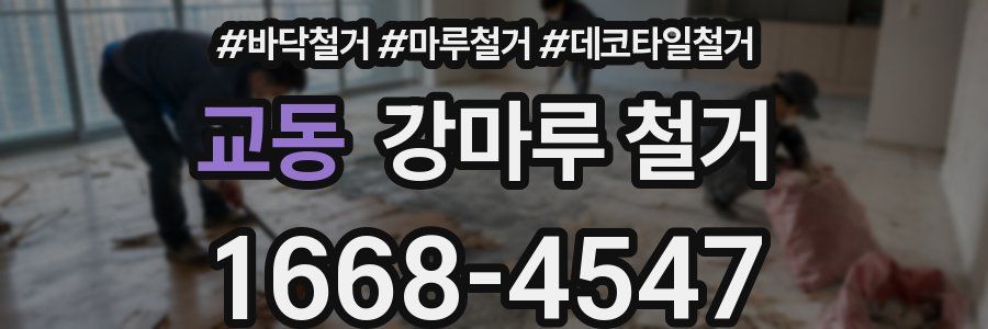 교동 강마루 철거