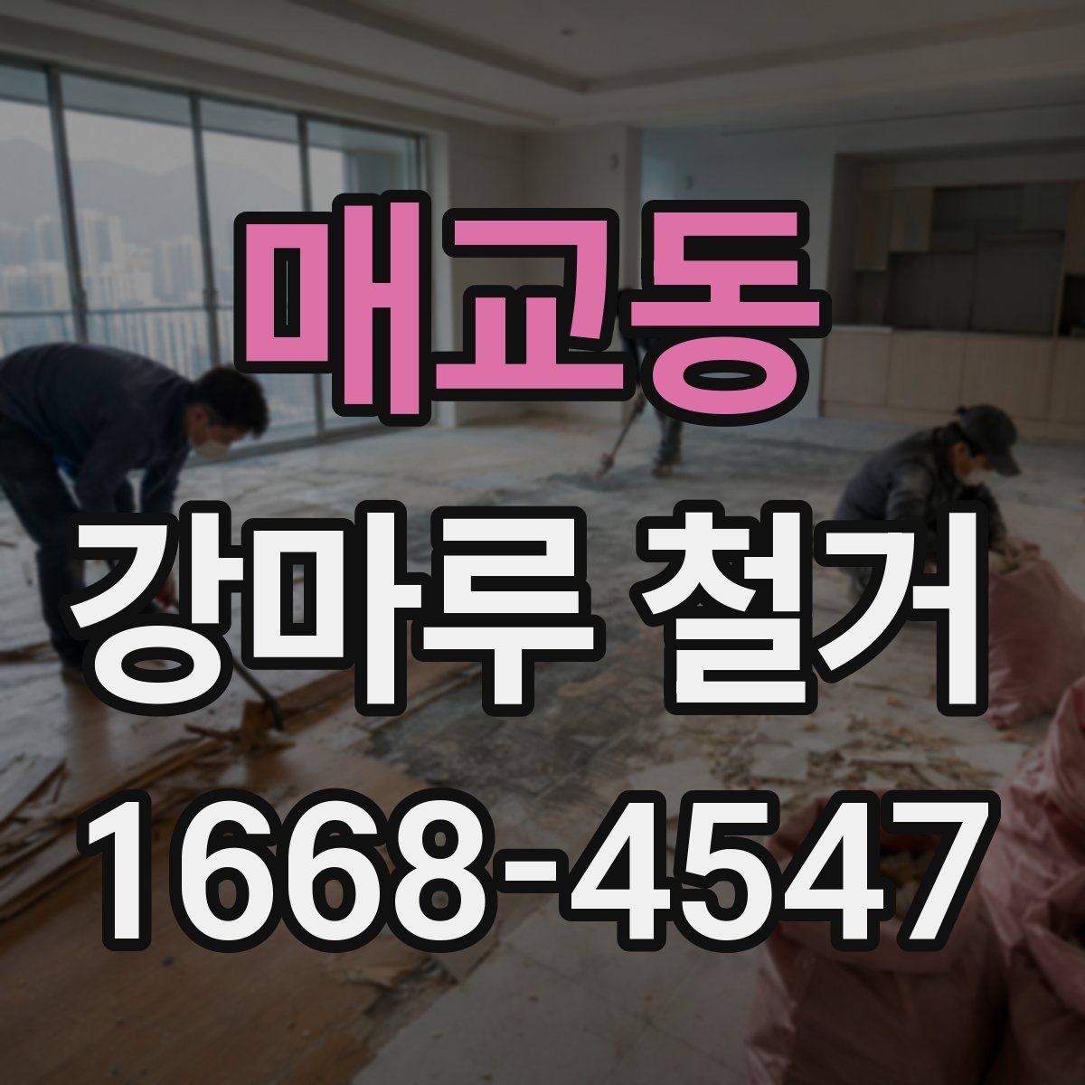 매교동 강마루 철거