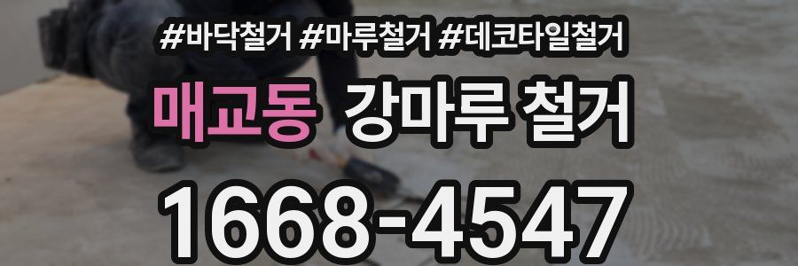 매교동 강마루 철거