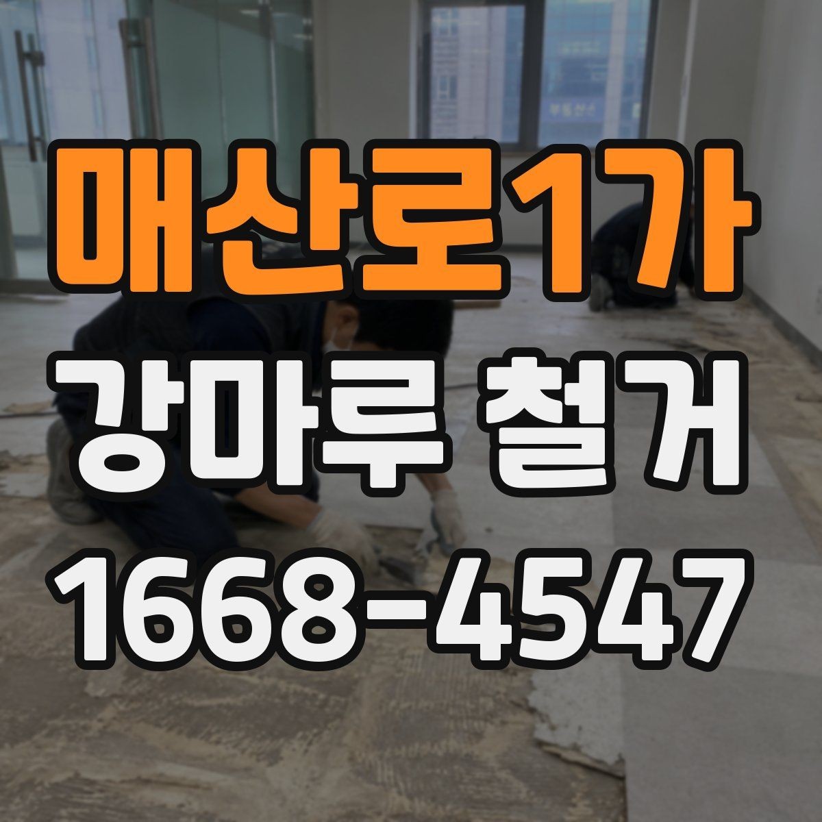 매산로1가 강마루 철거 후 바닥 평탄도 점검 방법