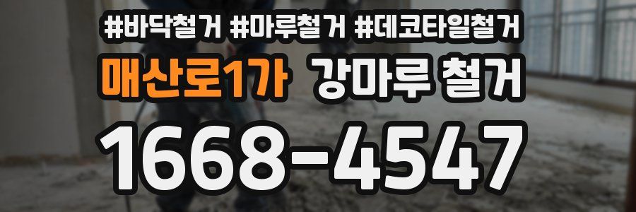 매산로1가 강마루 철거