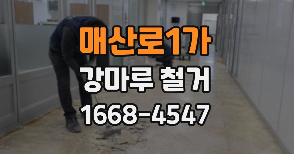 매산로1가 강마루 철거