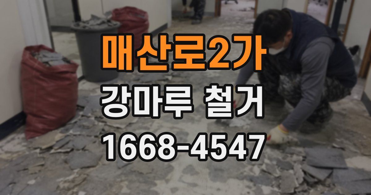 매산로2가 강마루 철거