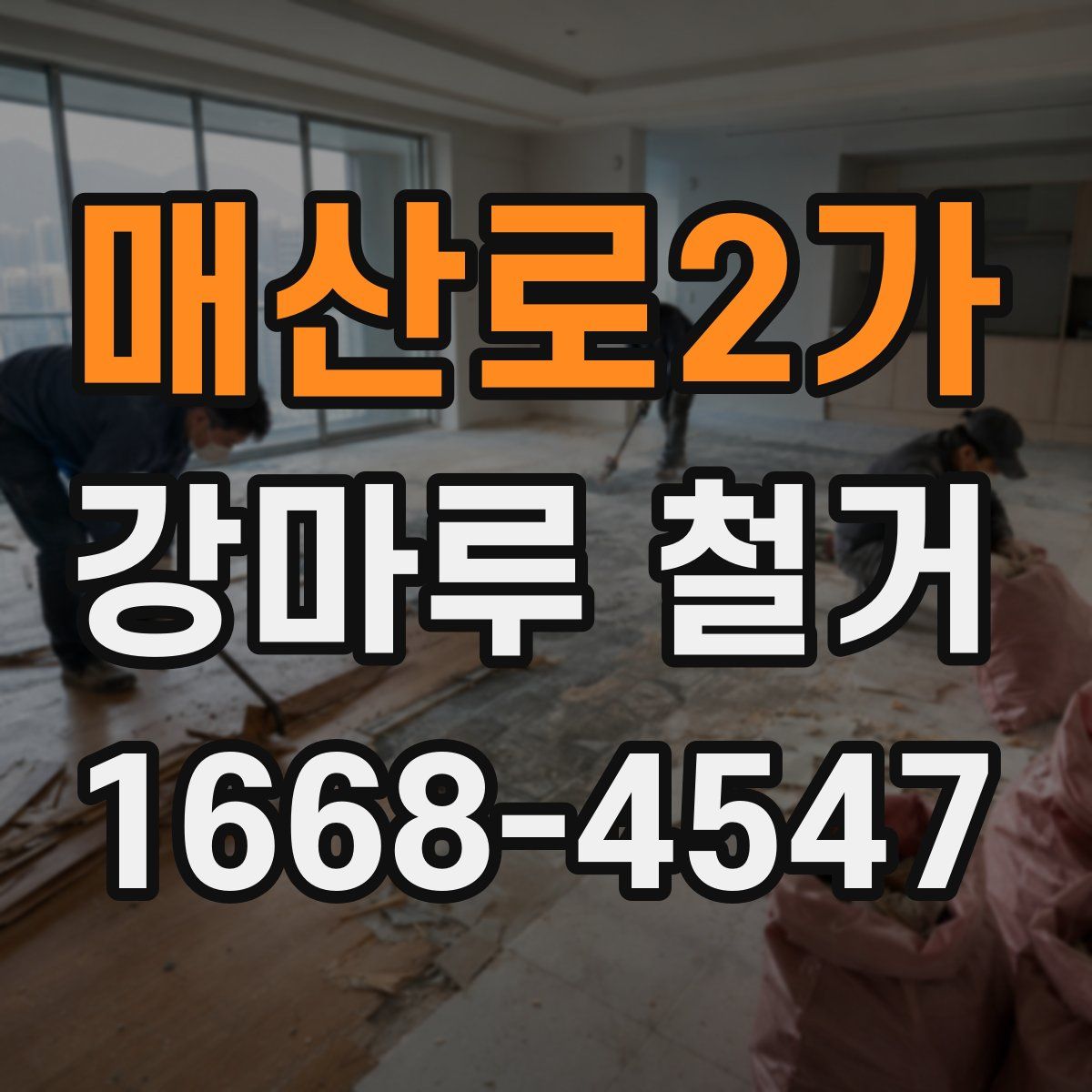 매산로2가 강마루 철거