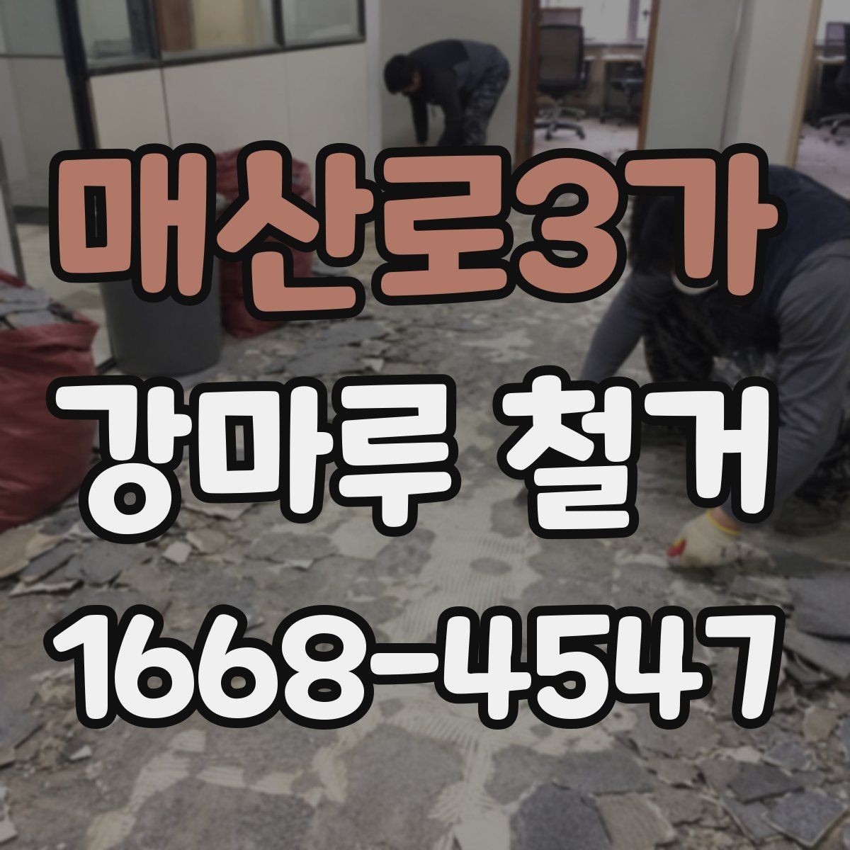 매산로3가 강마루 철거 후 원활한 공정 연결 방법