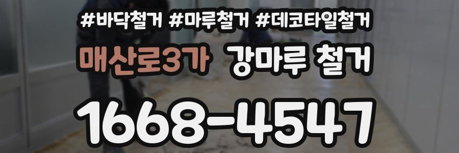 매산로3가 강마루 철거