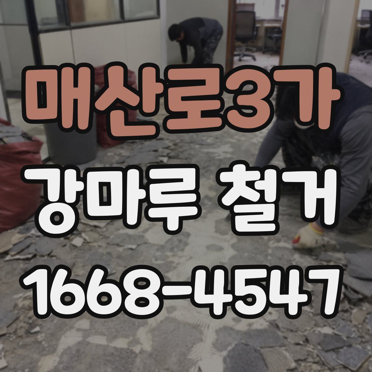매산로3가 강마루 철거