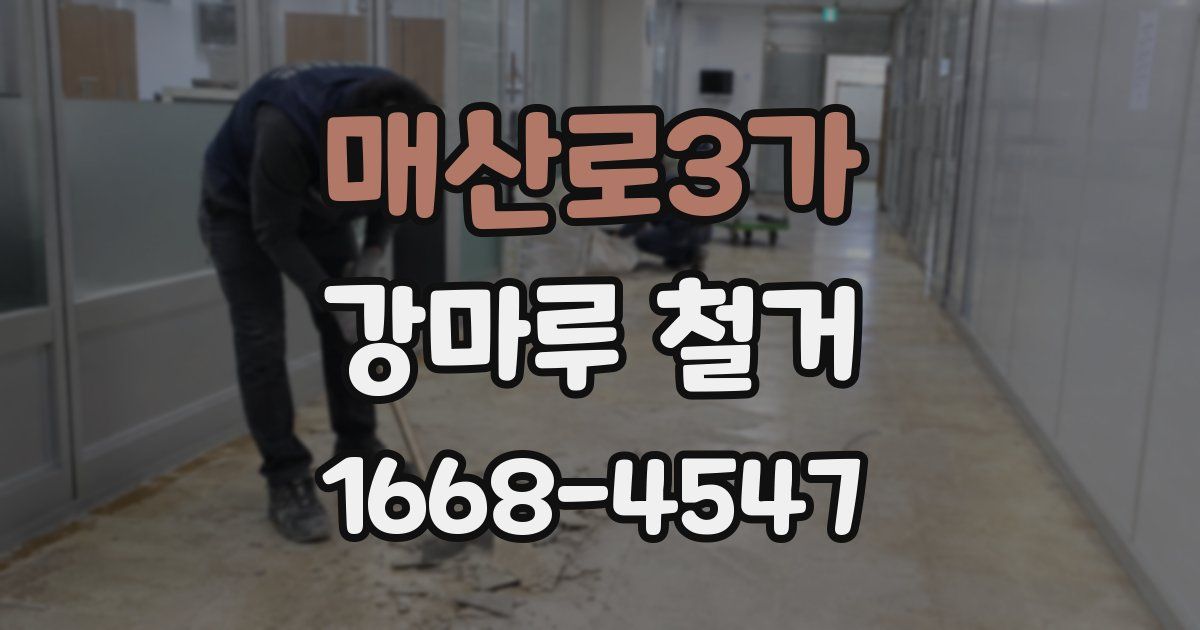 매산로3가 강마루 철거