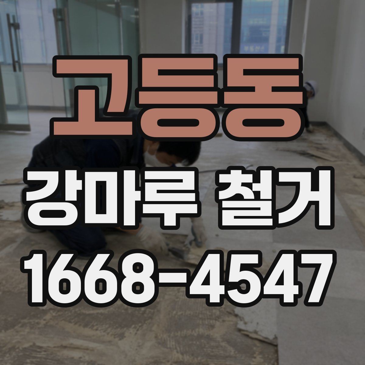 고등동 강마루 철거 현장에 필요한 준비사항