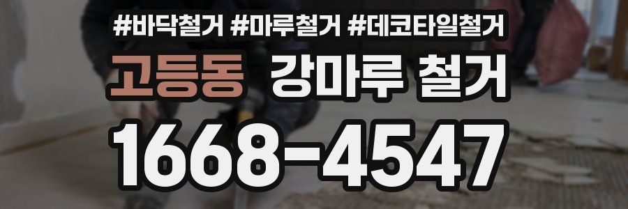 고등동 강마루 철거