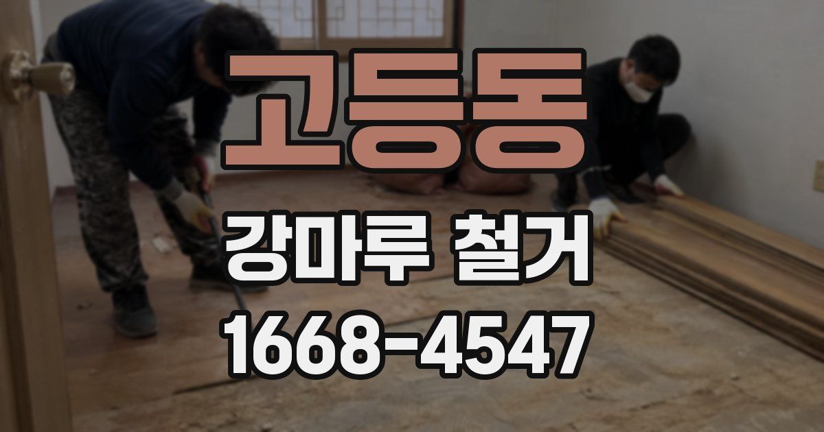 고등동 강마루 철거