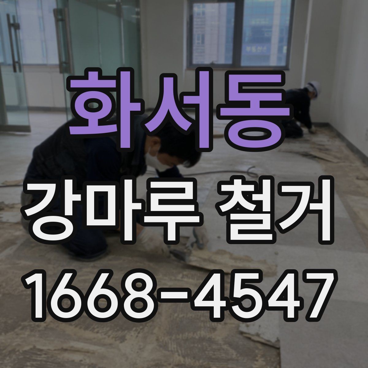 화서동 강마루 철거 견적 비교할 때 놓치기 쉬운 부분