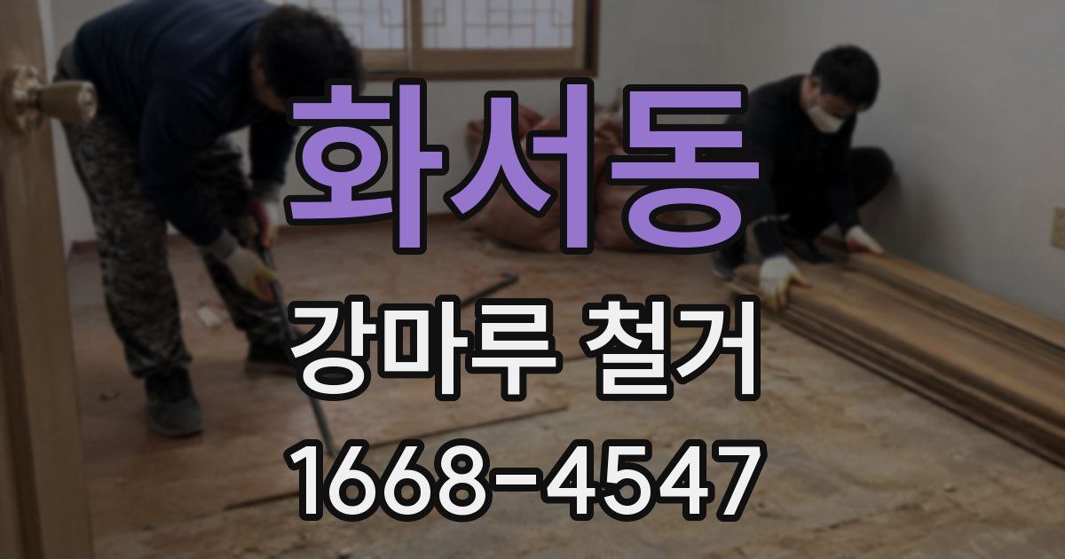 화서동 강마루 철거