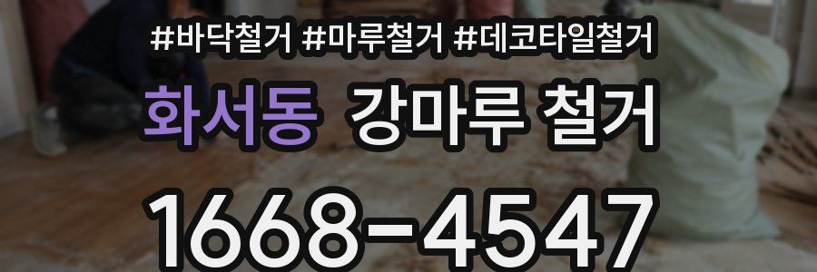 화서동 강마루 철거