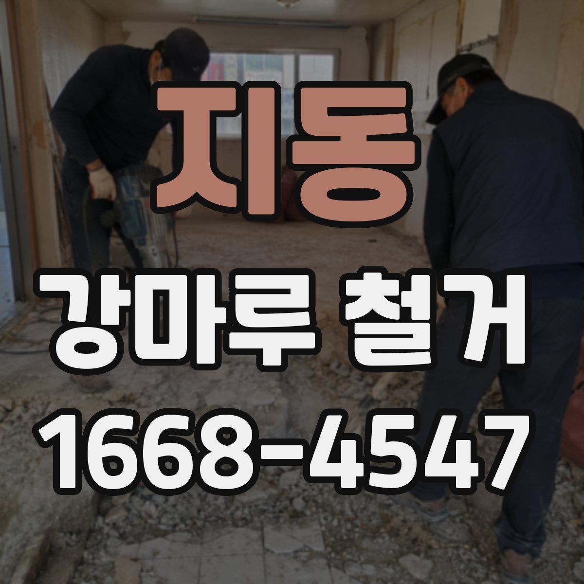 지동 강마루 철거 후 바닥 재시공을 위한 준비