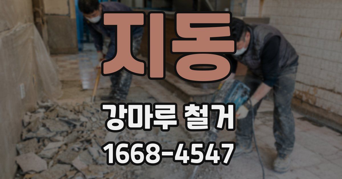 지동 강마루 철거