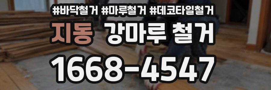 지동 강마루 철거