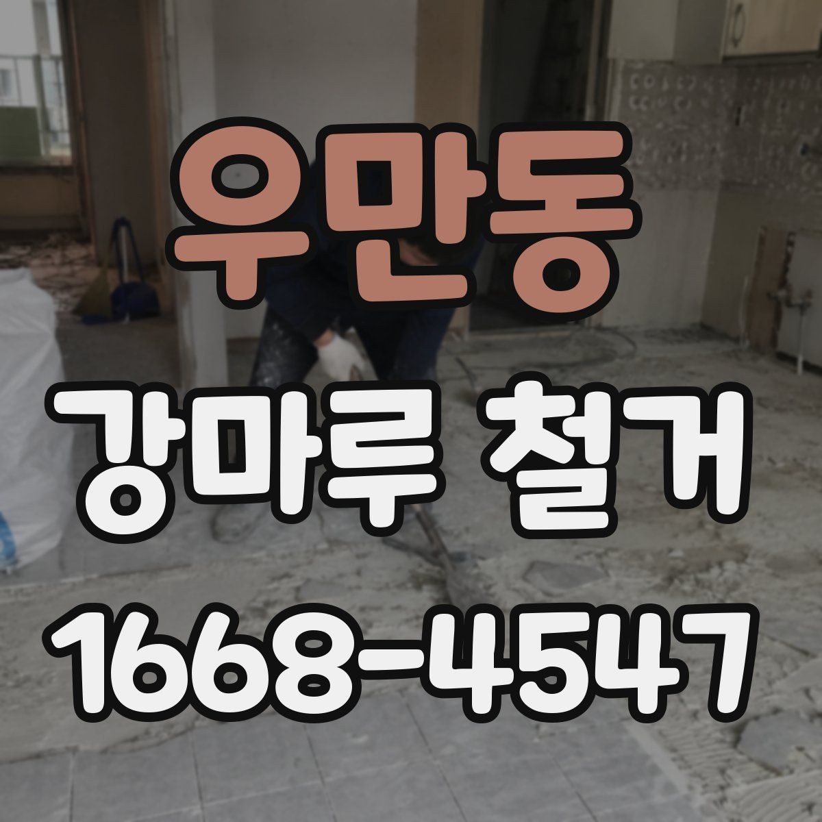 우만동 강마루 철거 견적이 달라지는 이유
