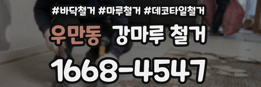 우만동 강마루 철거