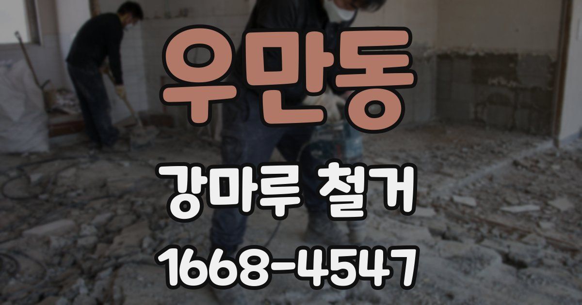 우만동 강마루 철거