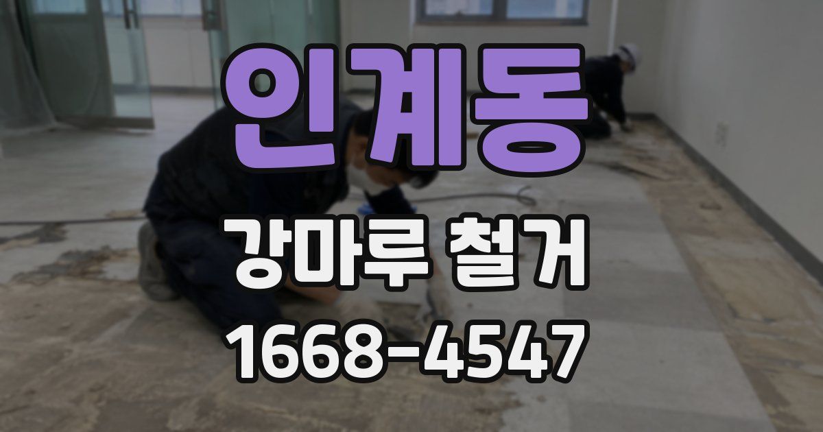 인계동 강마루 철거