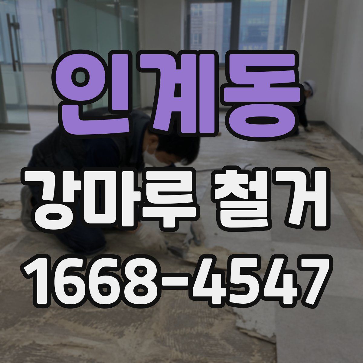 인계동 강마루 철거