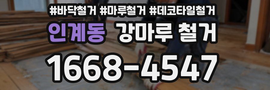 인계동 강마루 철거