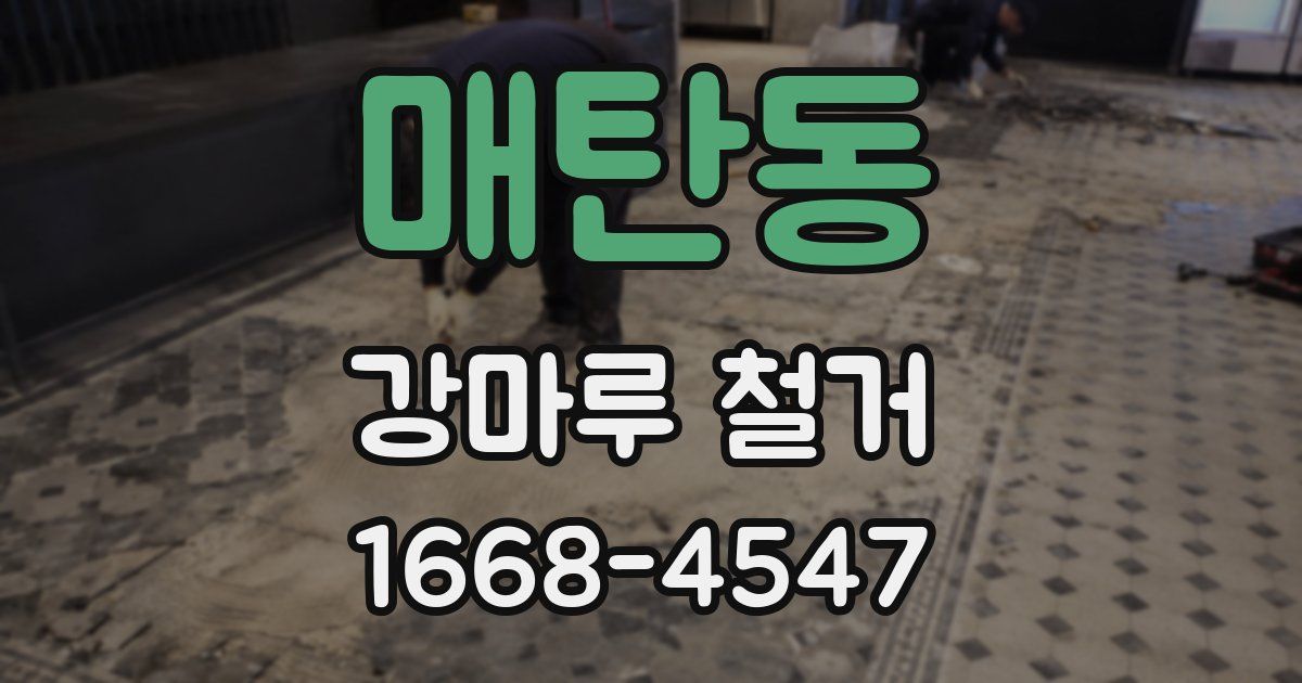 매탄동 강마루 철거