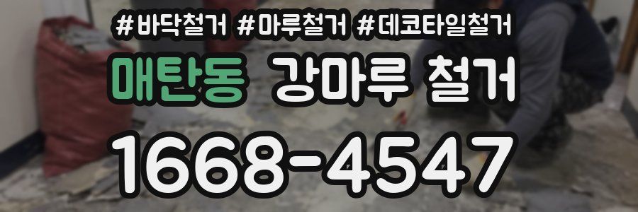 매탄동 강마루 철거