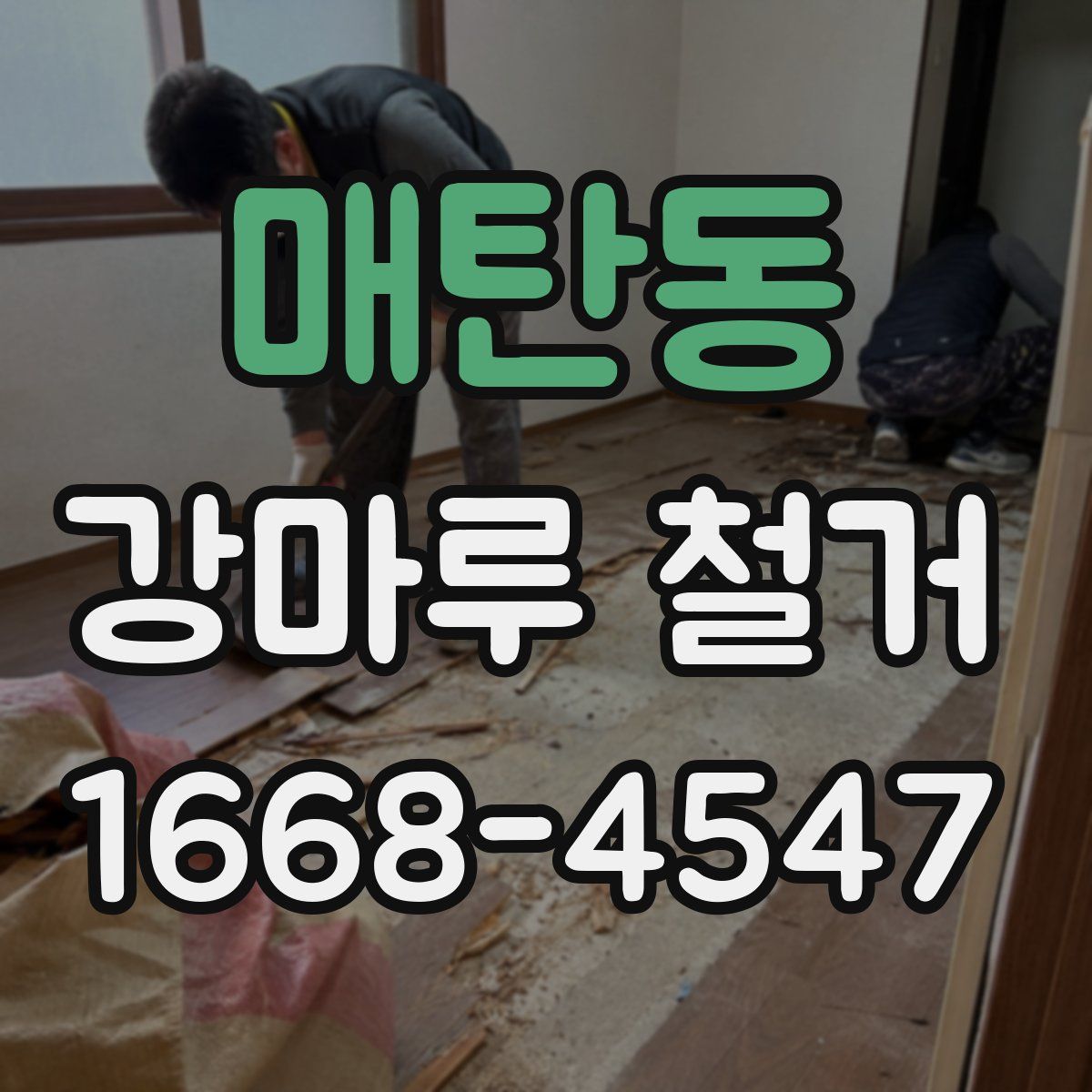 매탄동 강마루 철거