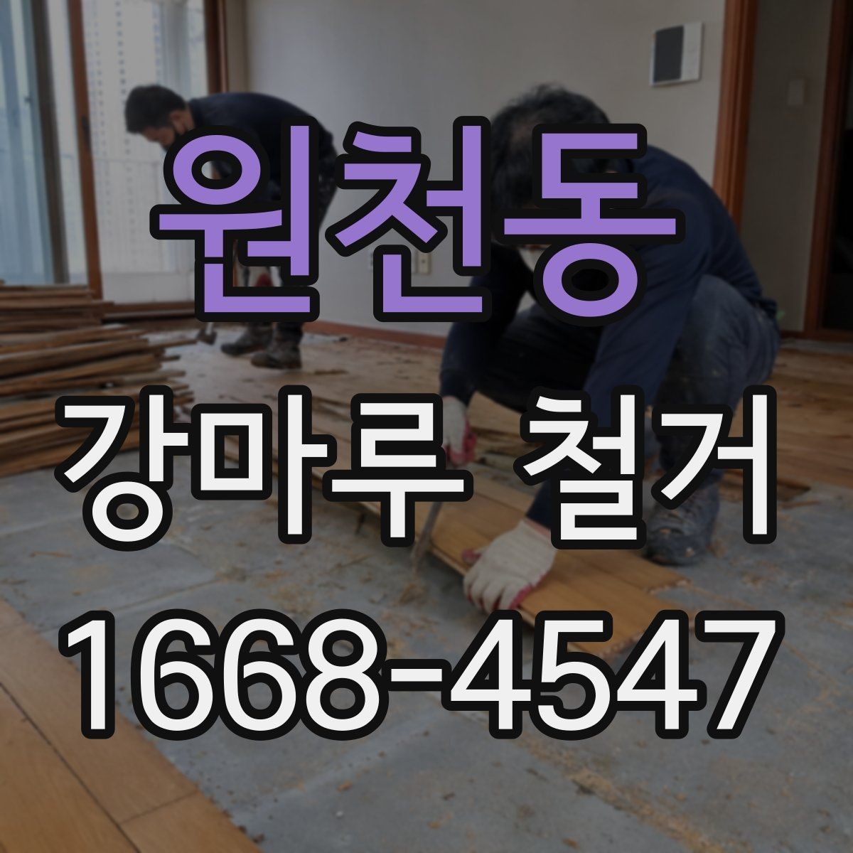원천동 강마루 철거 시 하중과 자재 이동 주의점