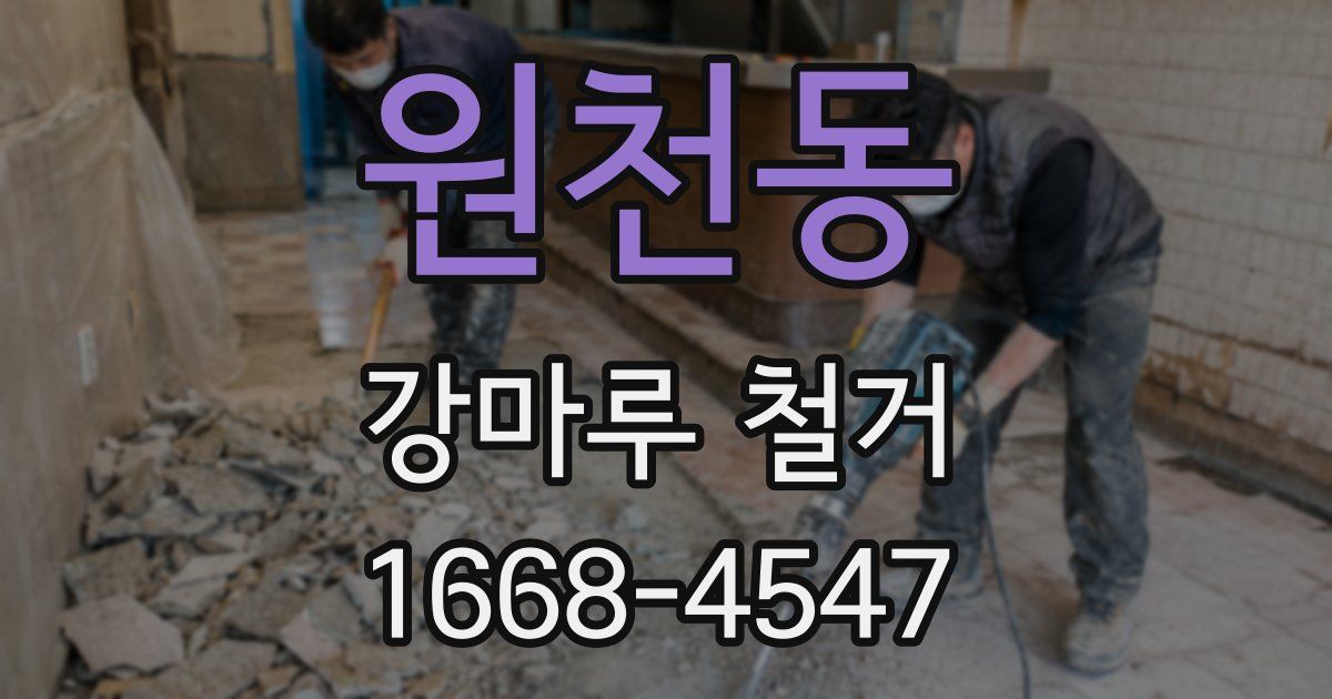 원천동 강마루 철거