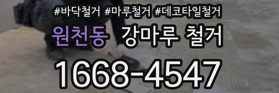 원천동 강마루 철거