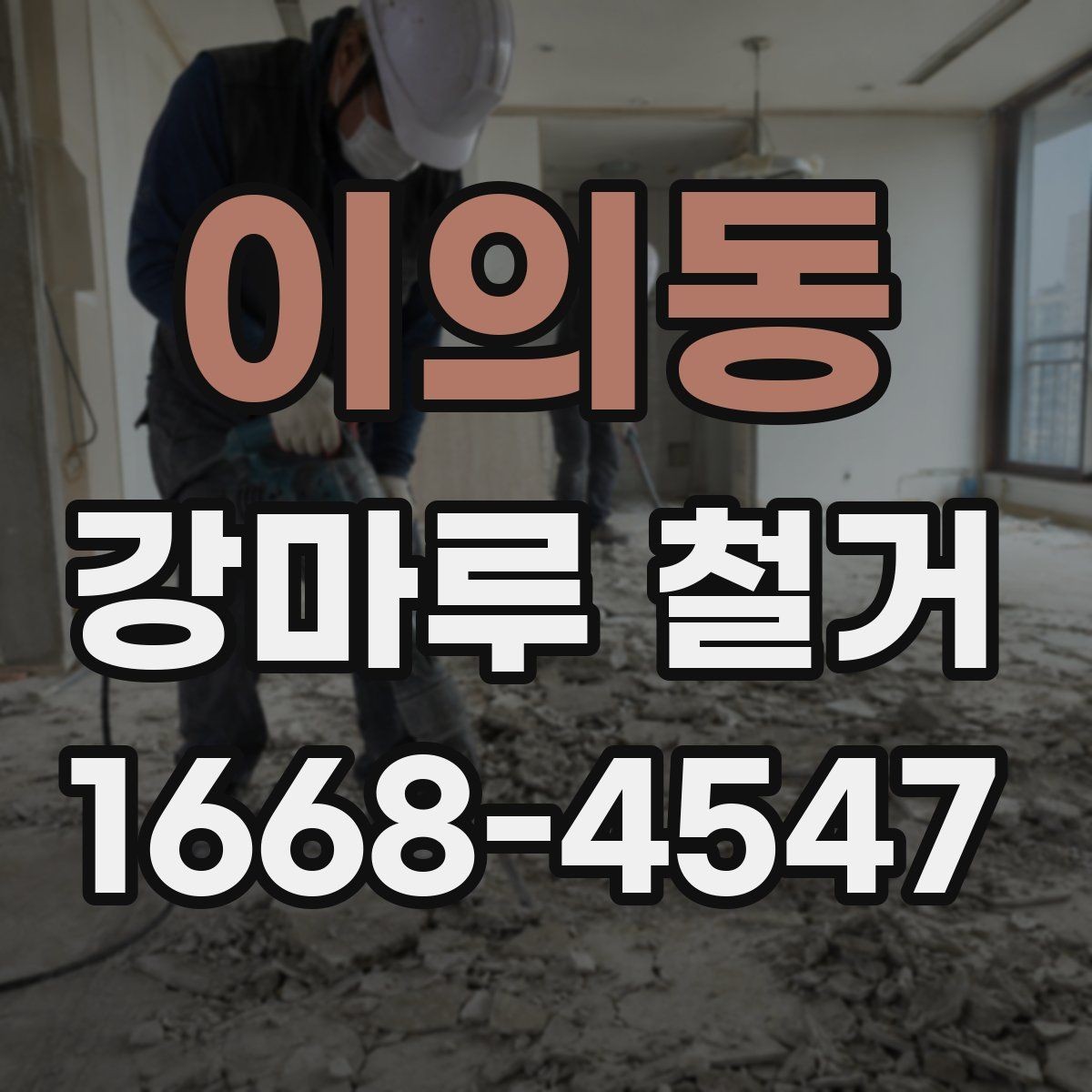 이의동 강마루 철거 공사 기간을 줄이는 방법