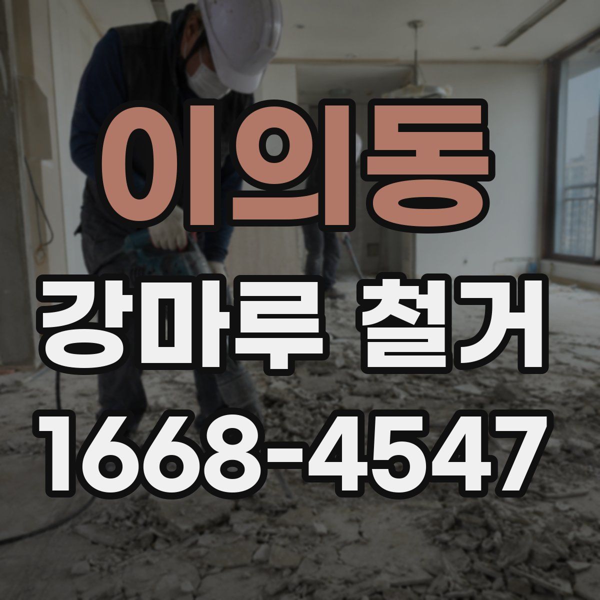 이의동 강마루 철거