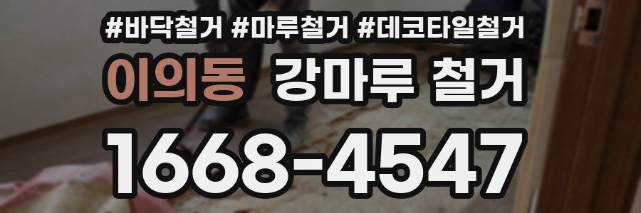 이의동 강마루 철거