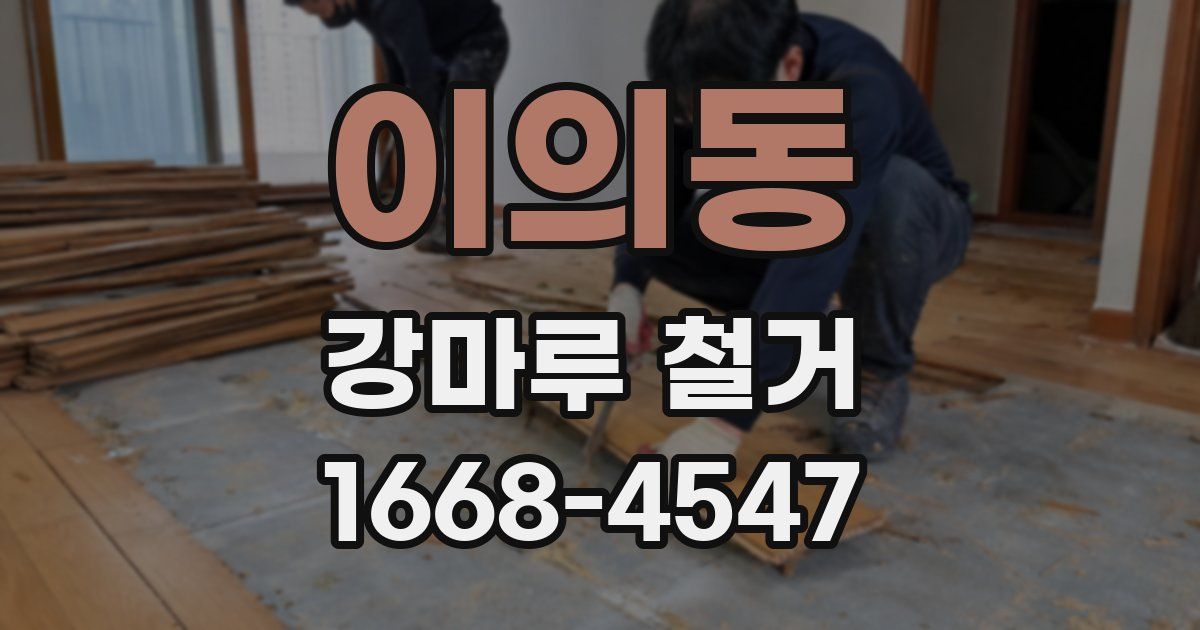 이의동 강마루 철거
