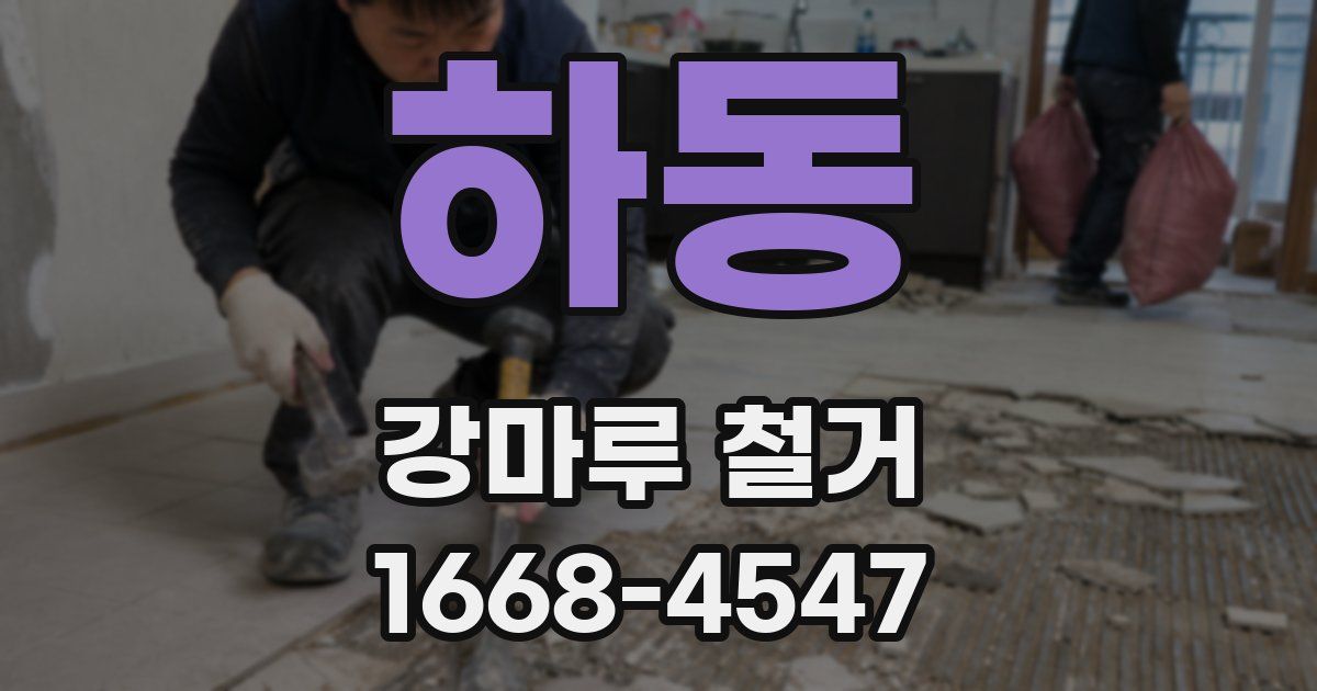 하동 강마루 철거