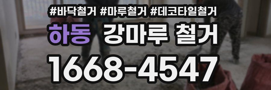 하동 강마루 철거