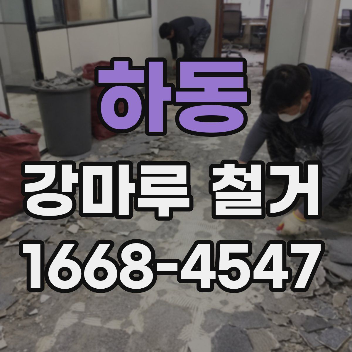 하동 강마루 철거