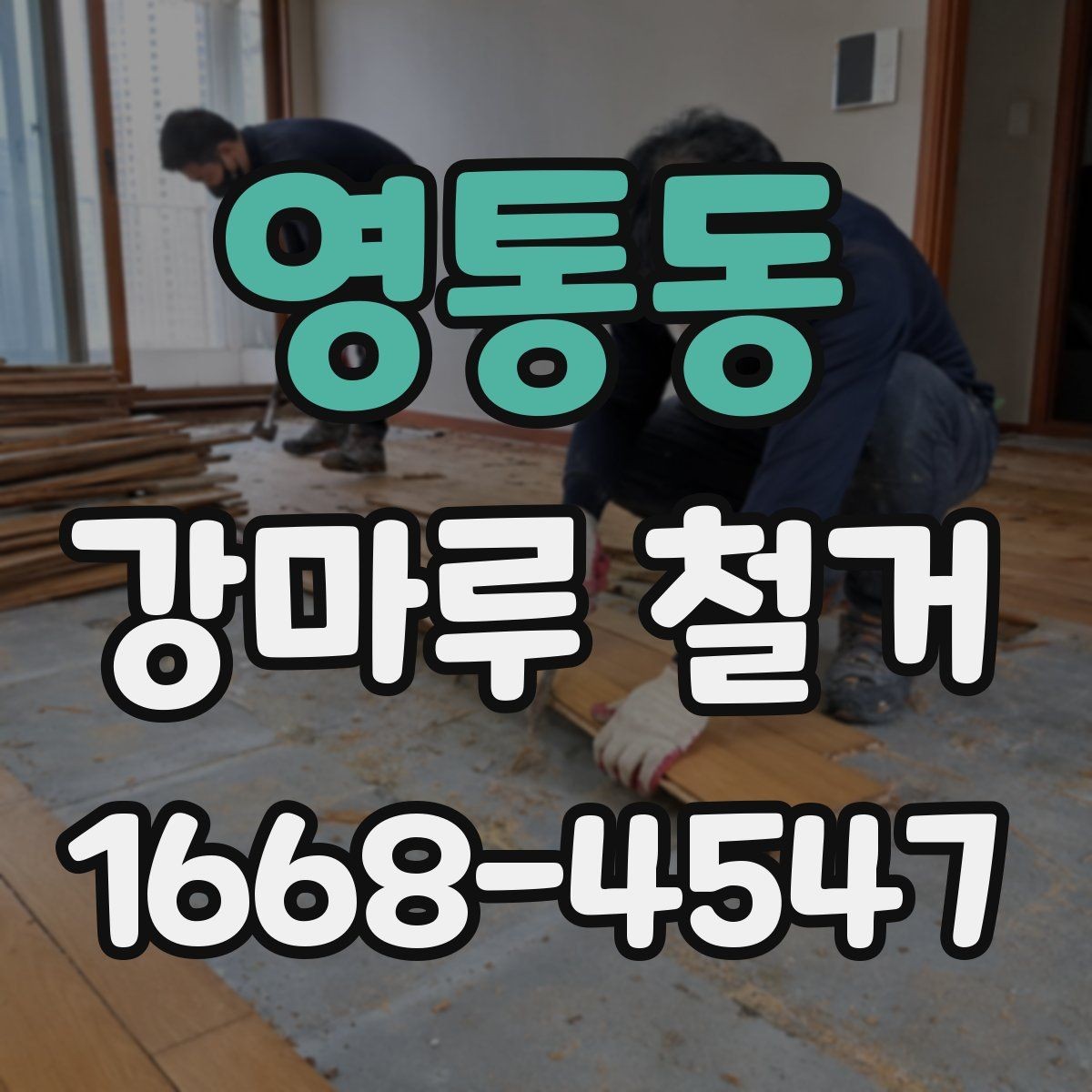 영통동 강마루 철거 작업 전 이웃에게 안내해야 할 내용