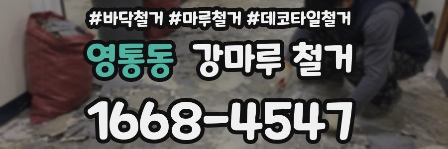 영통동 강마루 철거
